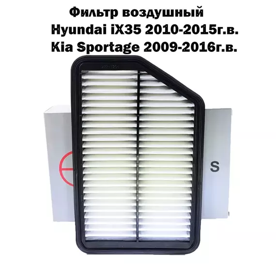 Фильтр воздушный Hyundai iX35/ Kia Sportage/ воздушный фильтр хёндай ix35/ воздушный фильтр киа спортэйдж/28113-2S000/28113-3Z100