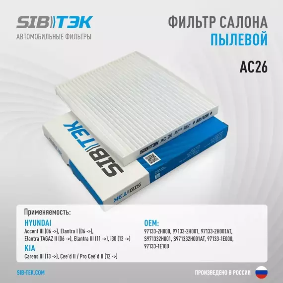 Фильтр салона SIBТЭК AC26 OEM 97133-2H000, HYUNDAI Accent III, Elantra I, Elantra TAGAZ II, Elantra III, i30 / KIA Carens III, Ceed II