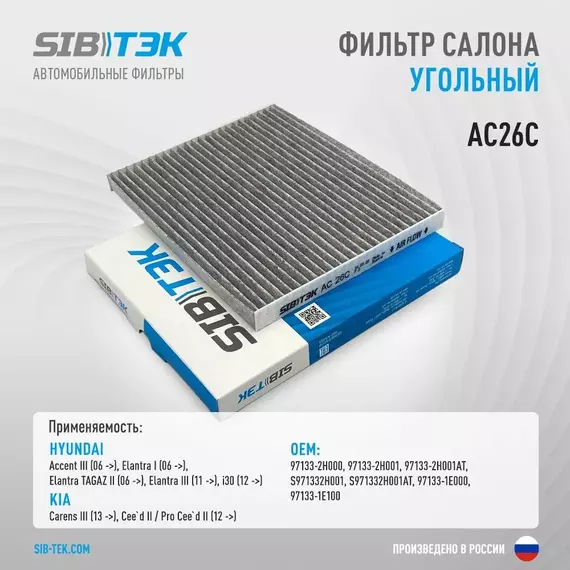 Фильтр салона угольный SIBТЭК AC26C OEM 97133-2H000, HYUNDAI Accent III, Elantra I, Elantra TAGAZ II, Elantra III, i30 / KIA Carens III, Ceed II