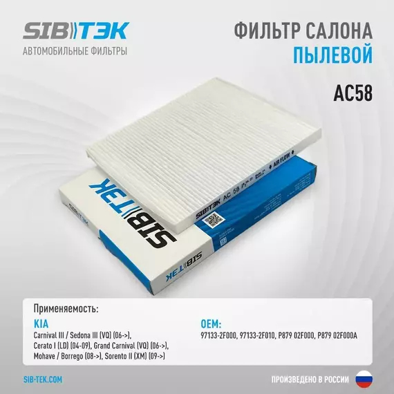 Фильтр салона SIBТЭК AC58 OEM: 97133-2F000 / KIA Carnival III, Sedona III 2006 г, Cerato I 2004 г, Grand Carnival 2006 г, Mohave, Borrego 2008г, Sorento II 2009 г