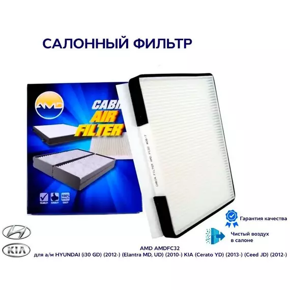 Фильтр салонный AMD.FC32 для а/м HYUNDAI i30 GD, Elantra MD, UD, KIA Cerato YD, Ceed JD