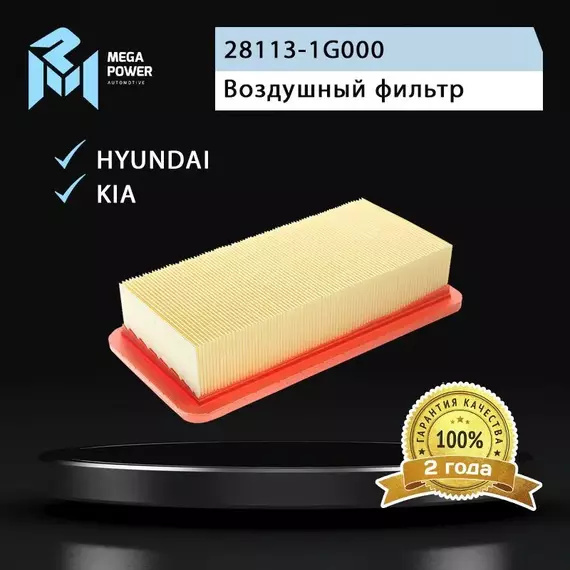 Фильтр воздушный для а/м HYUNDAI Accent (06-) KIA Rio (05-) MEGAPOWER