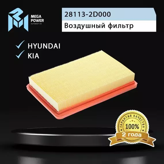 Фильтр воздушный для а/м HYUNDAI Elantra (00-) KIA Cerato (04-) MEGAPOWER