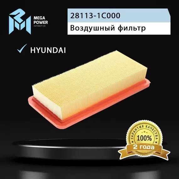 Фильтр воздушный для а/м HYUNDAI Getz (02-) MEGAPOWER