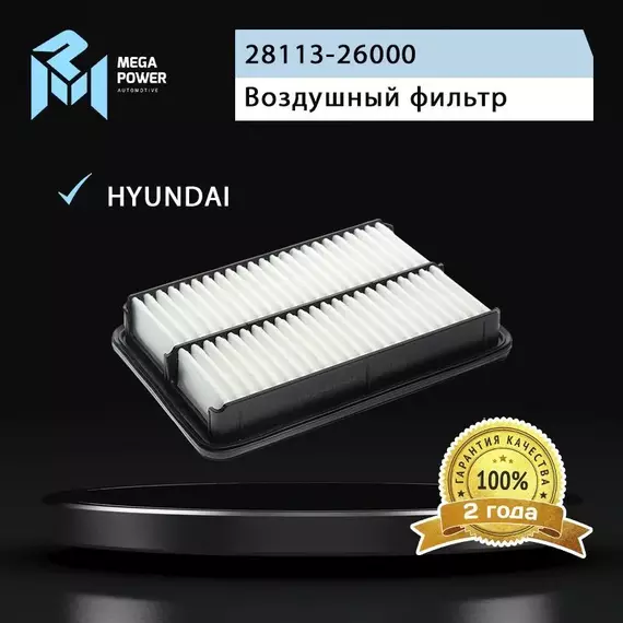 Фильтр воздушный для а/м HYUNDAI Santa Fe (00-) (2.0) CHEVROLET S-10 MEGAPOWER
