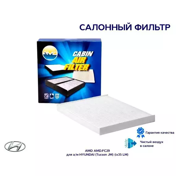 Фильтр салонный 97133-2E250 AMD.FC29 для а/м HYUNDAI (Tucson JM) (ix35 LM)