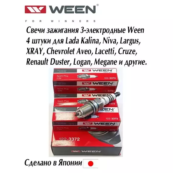 Свечи зажигания Ween (Япония) трёхэлектродные 4 штуки / Комплект 3-электродных свечей Вин / свеча с 3 электрода