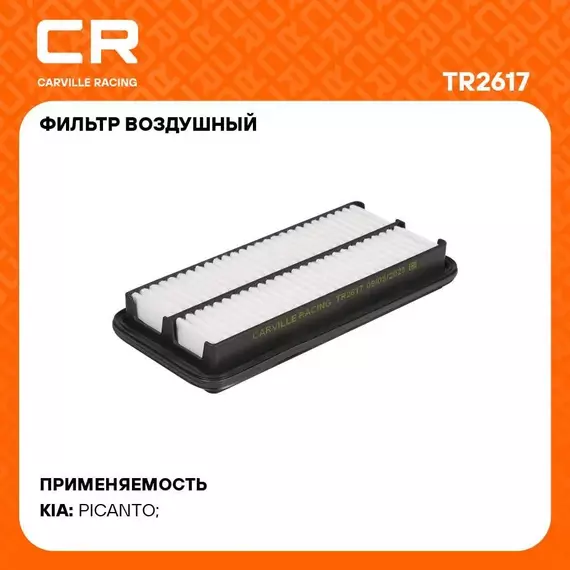 Фильтр воздушный для автомобилей KIA PICANTO (04-) / Киа Пиканто, полипропилен фильтр-патрон Carville Racing TR2617