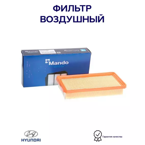 Воздушный фильтр MANDO EAF00106T для а/м Hyundai Getz