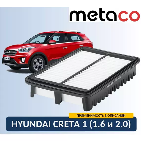 Фильтр воздушный Metaco 1000-385 для Хендай Крета 1 поколения GS 2015-2021, двигатели 1,6 и 2,0