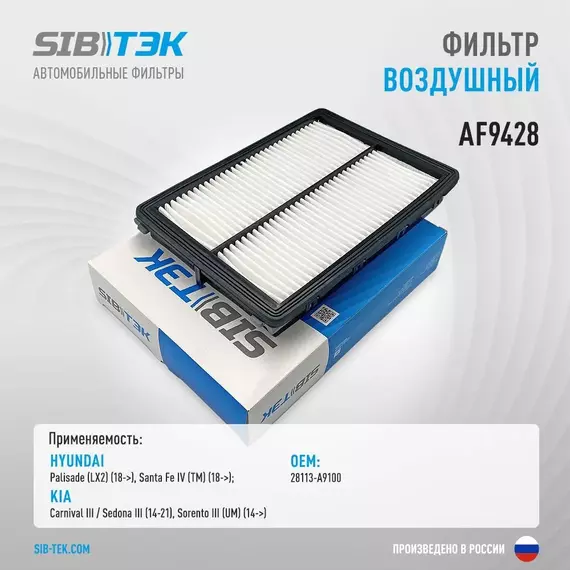Фильтр воздушный SIBТЭК AF9428 OEM: 28113-A9100, HYUNDAI Palisade 2018г, Santa Fe IV с 2018г; KIA Carnival III, Sedona III 2014-2021г, Sorento III с 2014г