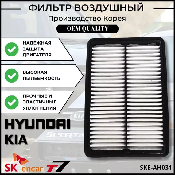 Фильтр воздушный Hyundai Tucson, Kia Cerato, Sportage II / Хендай Туксон, Киа Церато, Спортейдж 2