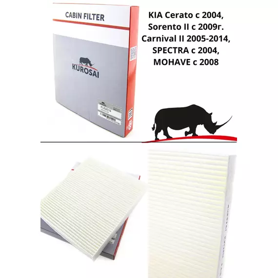 Фильтр салонный KIA Cerato с 2004, Sorento II с 2009г. Carnival II 2005-2014, SPECTRA с 2004, MOHAVE с 2008