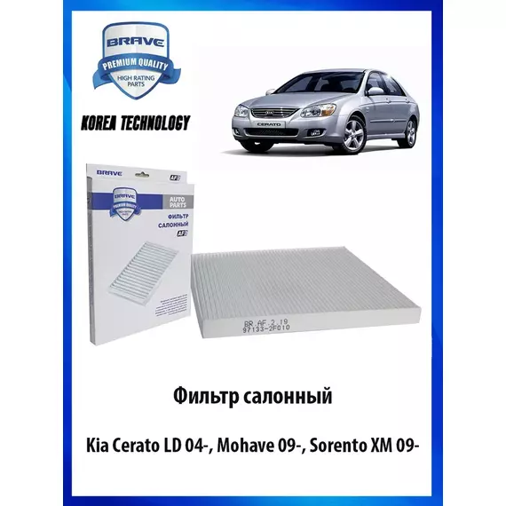 Фильтр салонный Kia Cerato, Mohave, Sorento XM