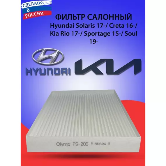 Фильтр салонный Hyundai Solaris 2017/ Creta 2016/ Kia Rio 2017/ Sportage Olymp FS-205