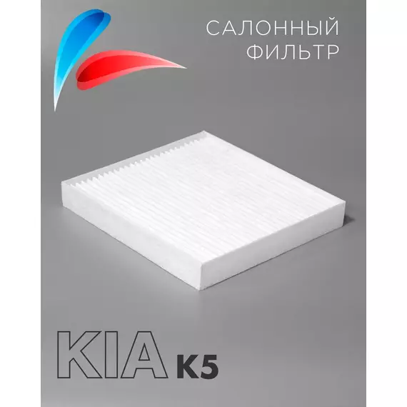 Салонный фильтр Киа К5 FC-223 OEM 97133L0000 для Kia K5