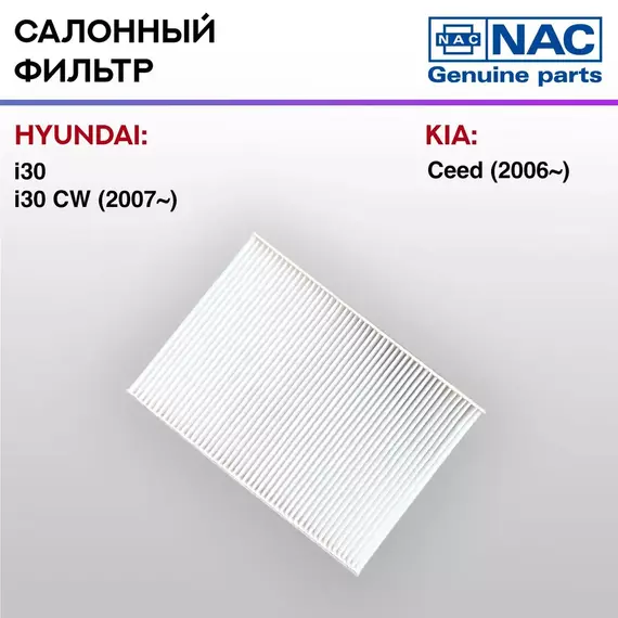 Фильтр салонный NAC-7731-ST Hyundai I30