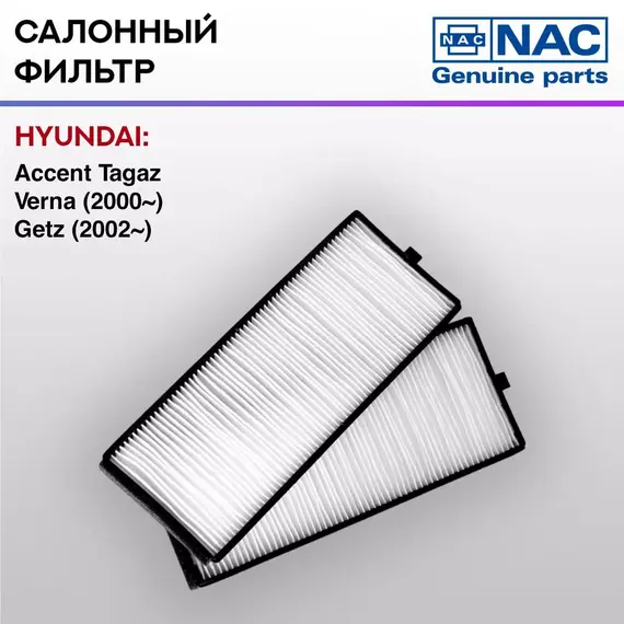 Фильтр салонный NAC-7780-ST HYUNDAI Getz