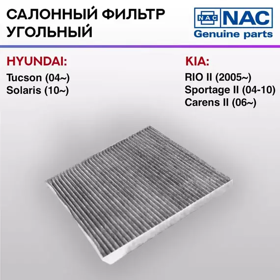 Фильтр салонный NAC угольный HYUNDAI Tucson