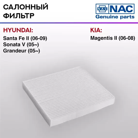 Фильтр салонный NAC-77163-ST HYUNDAI: Santa Fe II