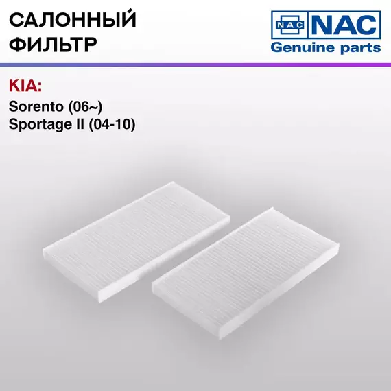 Фильтр салонный NAC KIA: Sorento