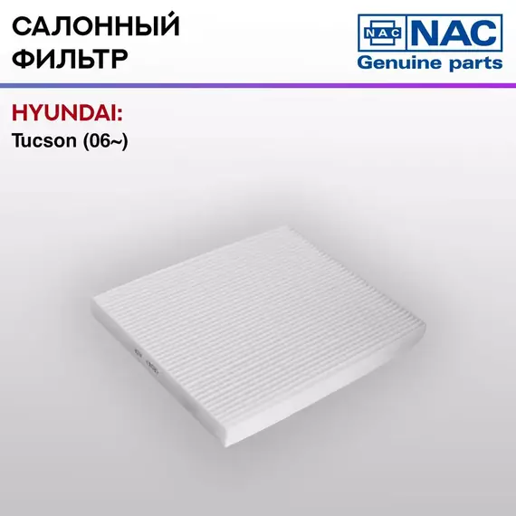 Фильтр салонный NAC-77327-ST HYUNDAI ix35 п/п