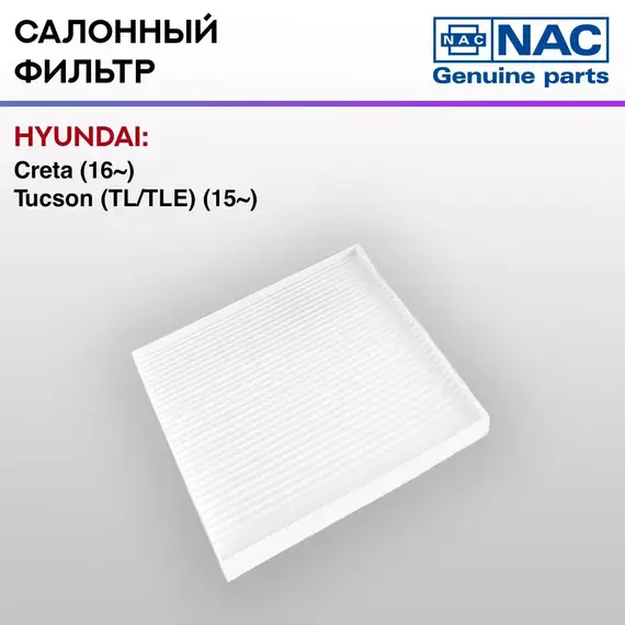 Фильтр салонный NAC HYUNDAI Creta