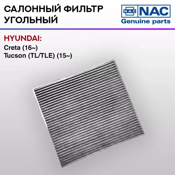 Фильтр салонный NAC угольный HYUNDAI Creta