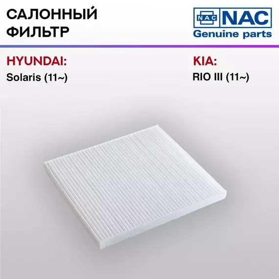 Фильтр салонный NAC-7794-ST Hyundai Solaris п/п