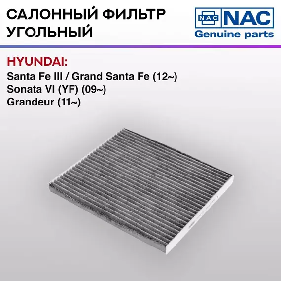 Фильтр салонный NAC-77349-CH угольный KIA Optima