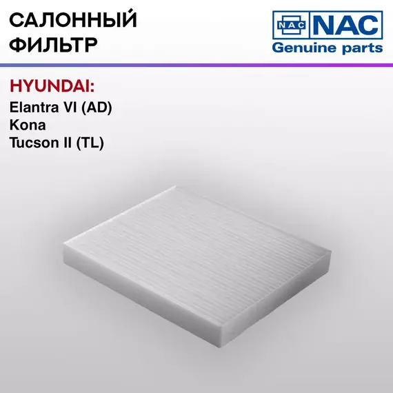 Фильтр салонный NAC-77367-ST HYUNDAI: Elantra VI