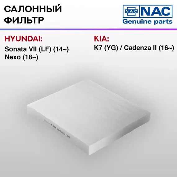Фильтр салонный NAC-77379-ST Hyundai Sonata VII LF