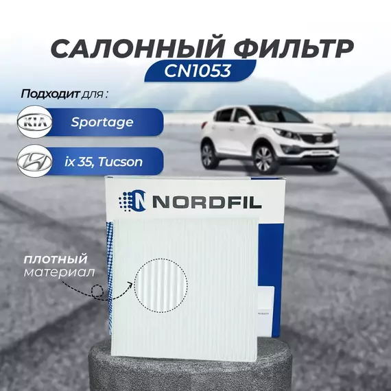 Фильтр салонный Nordfil CN1053 для HYUNDAI Tucson Хёндай туксон Tucson 2 Хундай Тусон 2, ix35, KIA Sportage 2 Киа Спортейдж 2 Кия Спортейдж 3 Спортаж 4