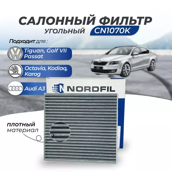 Угольный салонный фильтр Nordfil CN1070К для Volkswagen Tiguan 2 Фольксваген Тигуан 2, Golf 7 Фольцваген Гольф, Passat Фолькс ваген Пассат, Skoda Karoq Шкода Карок, Kodiaq Кодиак, Octavia Октавия