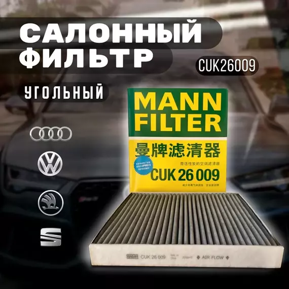 Фильтр салона угольный MANN-Filter CUK26009