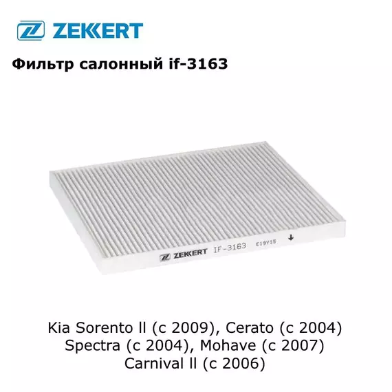 Фильтр салонный для Kia Sorento II, Cerato, Spectra, Mohave, Carnival II арт if-3163