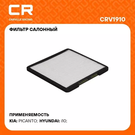 Фильтр салонный для автомобилей KIA PICANTO, HYUNDAI i10 / Киа Пиканто, Хендай i10, частичный фильтр CARVILLE RACING CRV1910