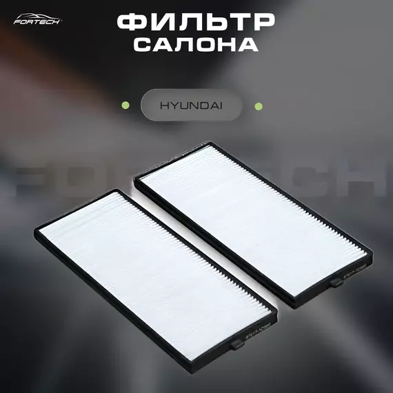 Фильтр салона Hyundai Accent (ТагАЗ), Getz 02- 2 шт. Fortech FS-001