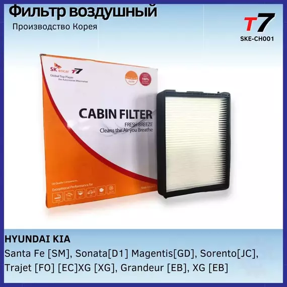 Фильтр воздушный салонный для Hyundai Santa Fe, Sonata IV, Kia Sorento / Хендай Сантафе, Соната 4, Киа Соренто