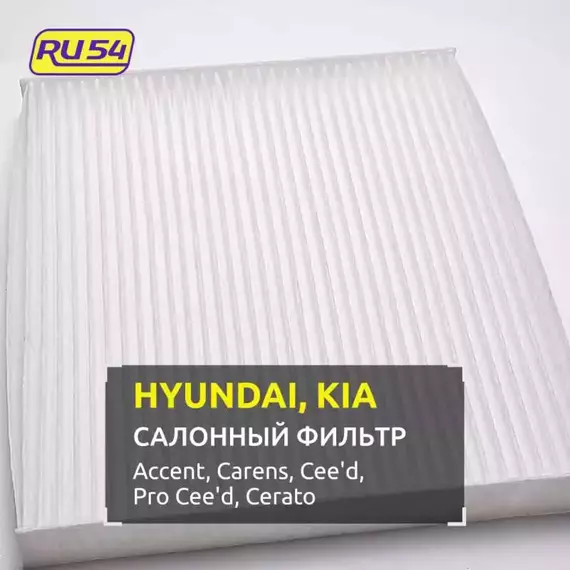 Салонный фильтр для HYUNDAI Accent 3, KIA Carens 4, Cee'd 2 , Pro Cee'd 2, Cerato 3, 4