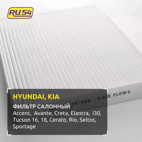Фильтр салонный Hyundai Elantra 15-20, i30 16-, Tucson 15-; Kia Cee'd 18-, Cerato 18-, Pro Cee'd 18-