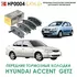 Тормозные колодки HSB HP0004 Хундай Акцент, Хундай Гетц. Передняя ось. Конвейерное качество, сделано в Корее. Hyundai Accent Getz