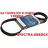 Ремень 1 штука на генератор и помпу Spectra Ижевск Sportage 2 Tucson bosch 4PK884 1987947807