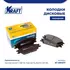 Колодки дисковые передние для а/м Hyundai Accent II/Хендей Акцент, Getz/Гертз, Elantra/Элантра (00-05) KRAFT KT 091377