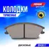 Тормозные колодки дисковые на Hyundai Accent (X-3) 94-00, Accent TagAZ (LC) 00-, Getz 02-, - FENOX арт. BP43017