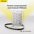 Ремень поликлиновой эластичный LYNXauto 6PK1020EL - LYNXauto арт. 6PK1020EL