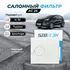 Фильтр салонный Sibtek AC25 HYUNDAI Tucson Хендай туксон Tucson 2 Хундай Тусан 2 ix35 KIA Sportage 2 Киа спортейдж 2 Sportage 3 Кия Спортаж 3 Sportage 4 Спортейдж 4, OEM: 971332E250