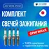 Свечи зажигания для HYUNDAI SOLARIS I, II, * CRETA * KIA RIO III, IV * CEED I, II * CERATO II, III * SOUL I, II * VENGA I