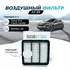 Воздушный фильтр AF89 для KIA Ceed Киа сид универсал хэтчбек ED, Cerato Koup 2 Кия Церато TD Cerato седан 2 TD, Elantra Элантра хэтчбек, i30 CW универсал хэтчбек FD; Pro Ceed ED, MANN C 2029