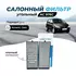 Фильтр салонный угольный Sibtek (комплект 2шт) AC976C для HYUNDAI Accent 2 Хендай акцент 2, Getz Хундай Гетц, Тагаз